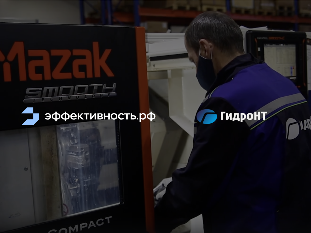 Проект по мониторингу оборудования доказал свою эффективность на производстве гидравлического оборудования в ООО «ГидроНТ»