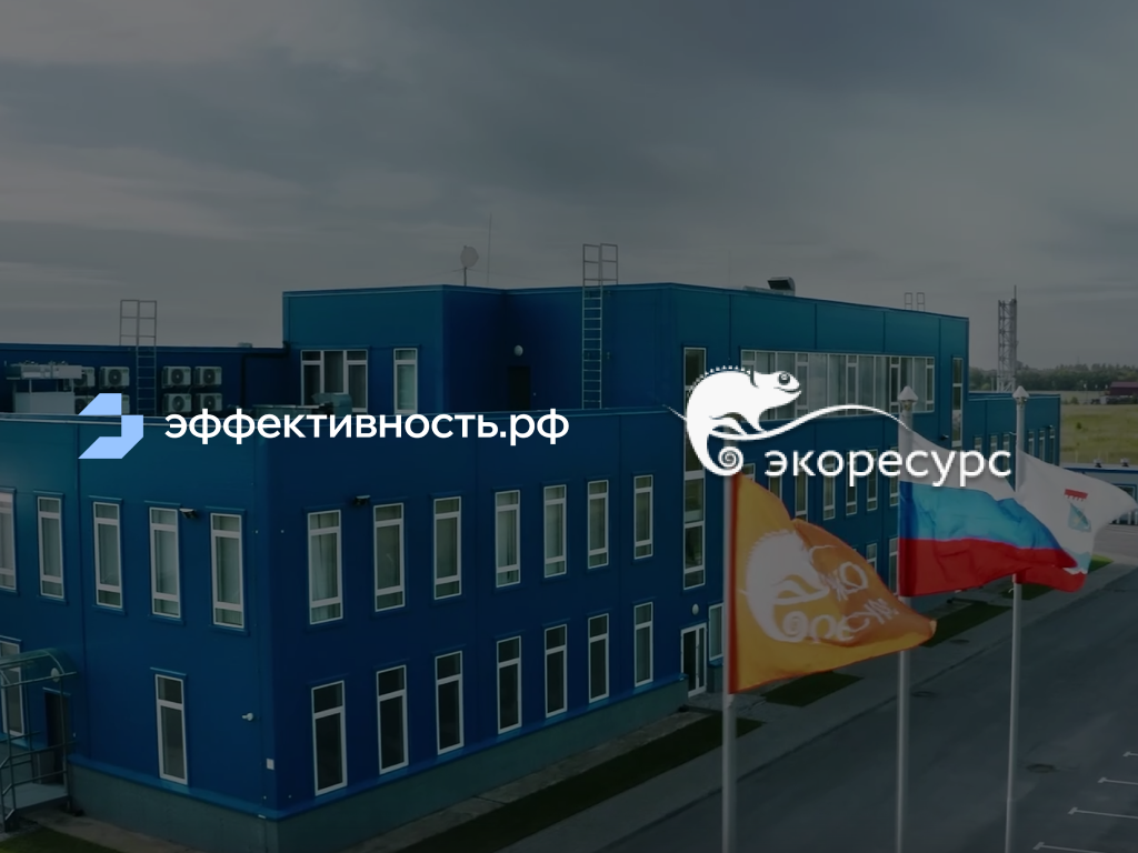 Как в АО «ЭКО РЕСУРС» автоматизировали процессы качества